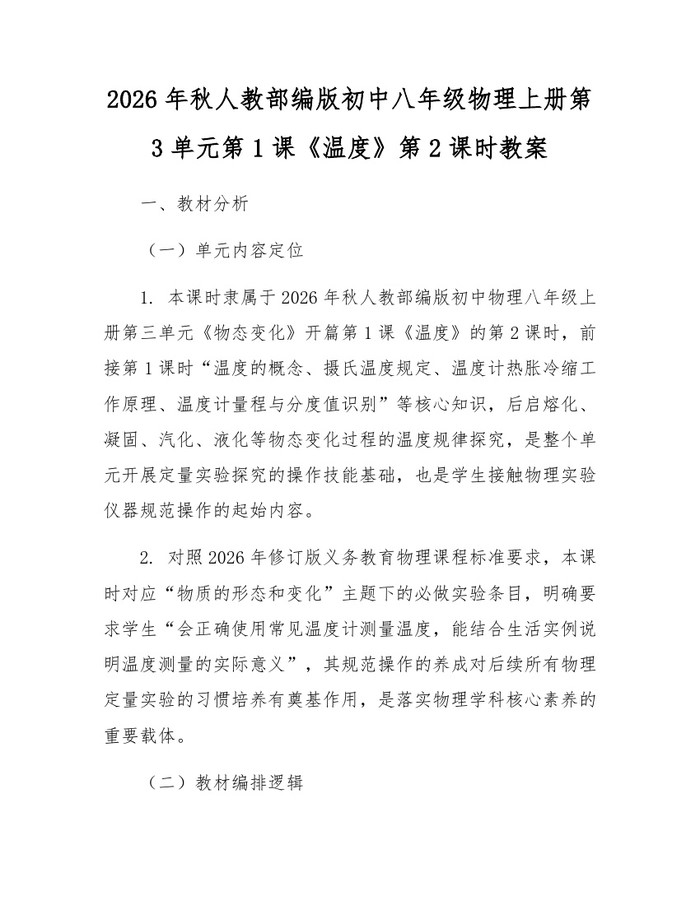 2026年秋人教部编版初中八年级物理上册第3单元第1课《温度》第2课时教案：(docx+pdf)免费下载