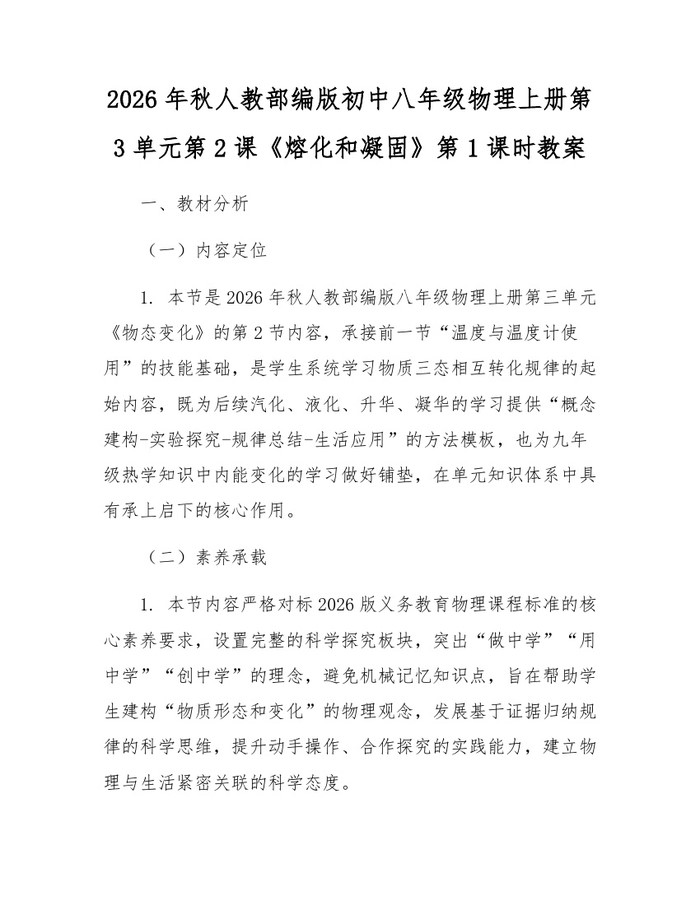 2026年秋人教部编版初中八年级物理上册第3单元第2课《熔化和凝固》第1课时教案：(docx+pdf)免费下载