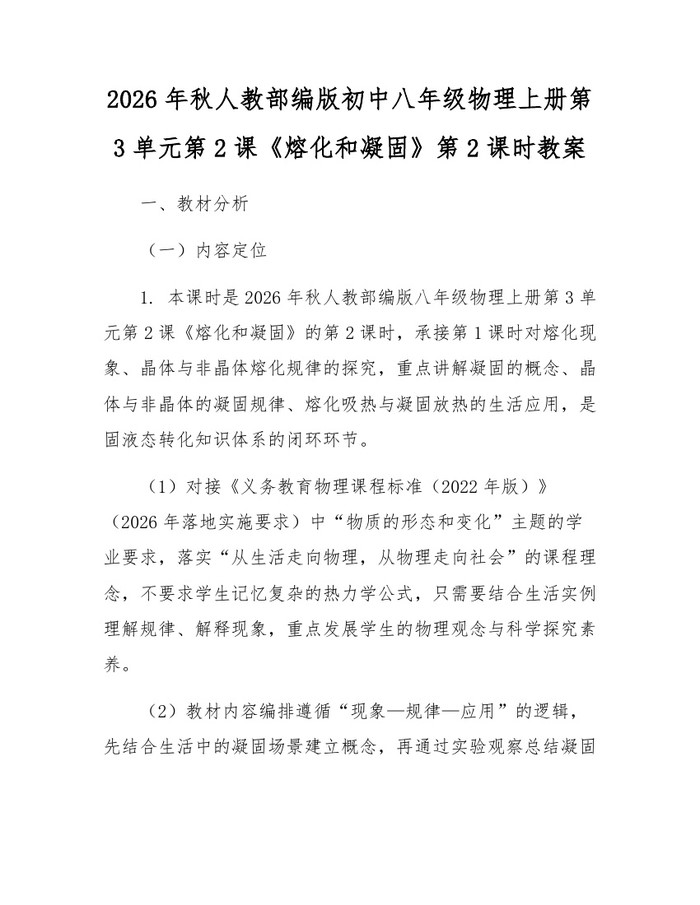 2026年秋人教部编版初中八年级物理上册第3单元第2课《熔化和凝固》第2课时教案：(docx+pdf)免费下载
