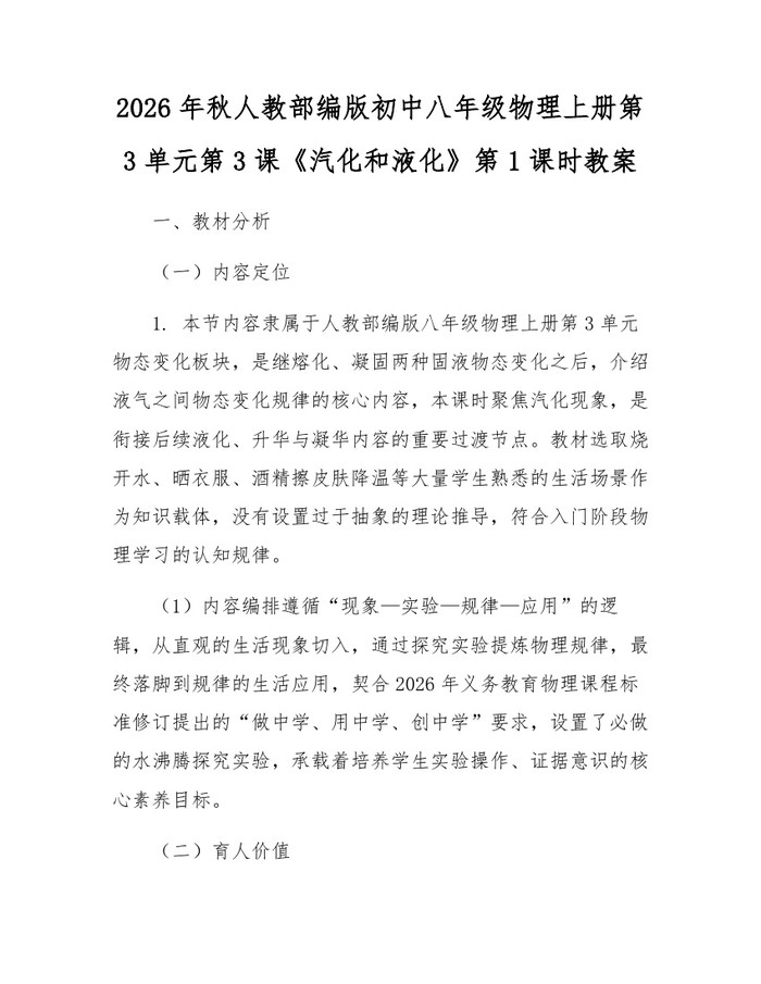 2026年秋人教部编版初中八年级物理上册第3单元第3课《汽化和液化》第1课时教案:(docx+pdf)免费下载
