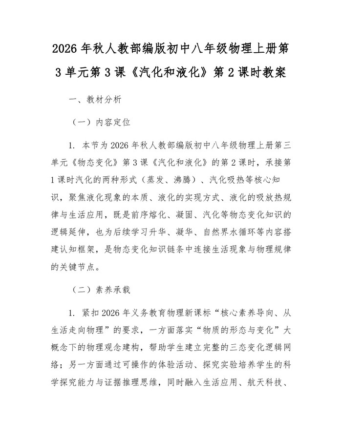 2026年秋人教部编版初中八年级物理上册第3单元第3课《汽化和液化》第2课时教案：(docx+pdf)免费下载