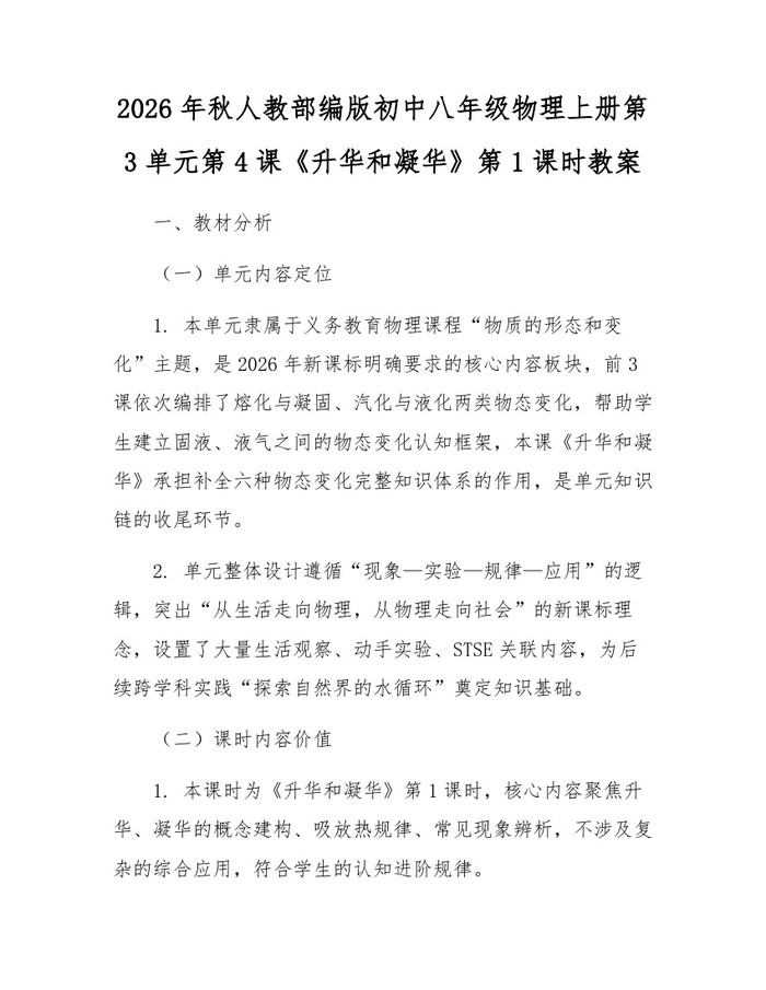 2026年秋人教部编版初中八年级物理上册第3单元第4课《升华和凝华》第1课时教案：(docx+pdf)免费下载