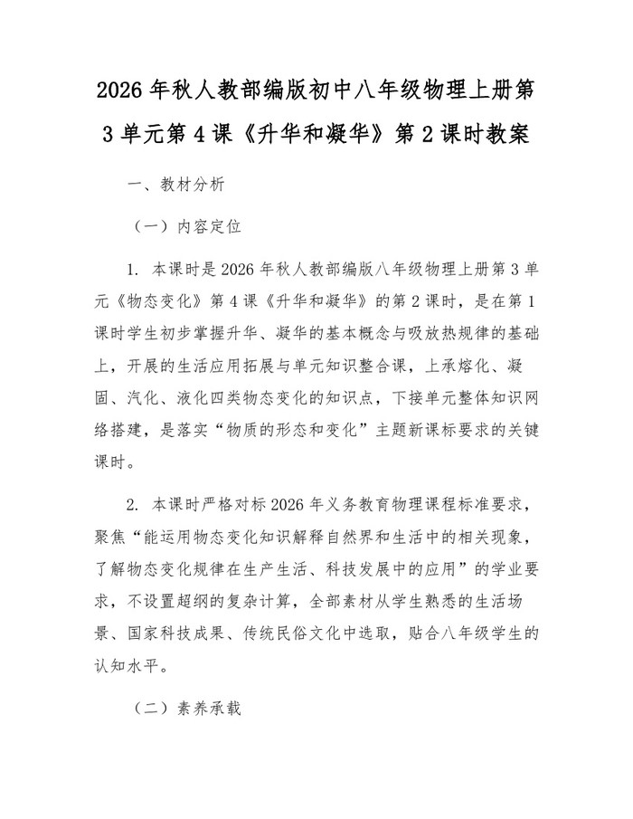 2026年秋人教部编版初中八年级物理上册第3单元第4课《升华和凝华》第2课时教案：(docx+pdf)免费下载