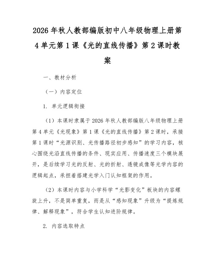 2026年秋人教部编版初中八年级物理上册第4单元第1课《光的直线传播》第2课时教案：(docx+pdf)免费下载