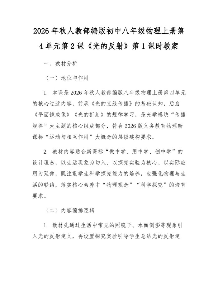 2026年秋人教部编版初中八年级物理上册第4单元第2课《光的反射》第1课时教案：(docx+pdf)免费下载