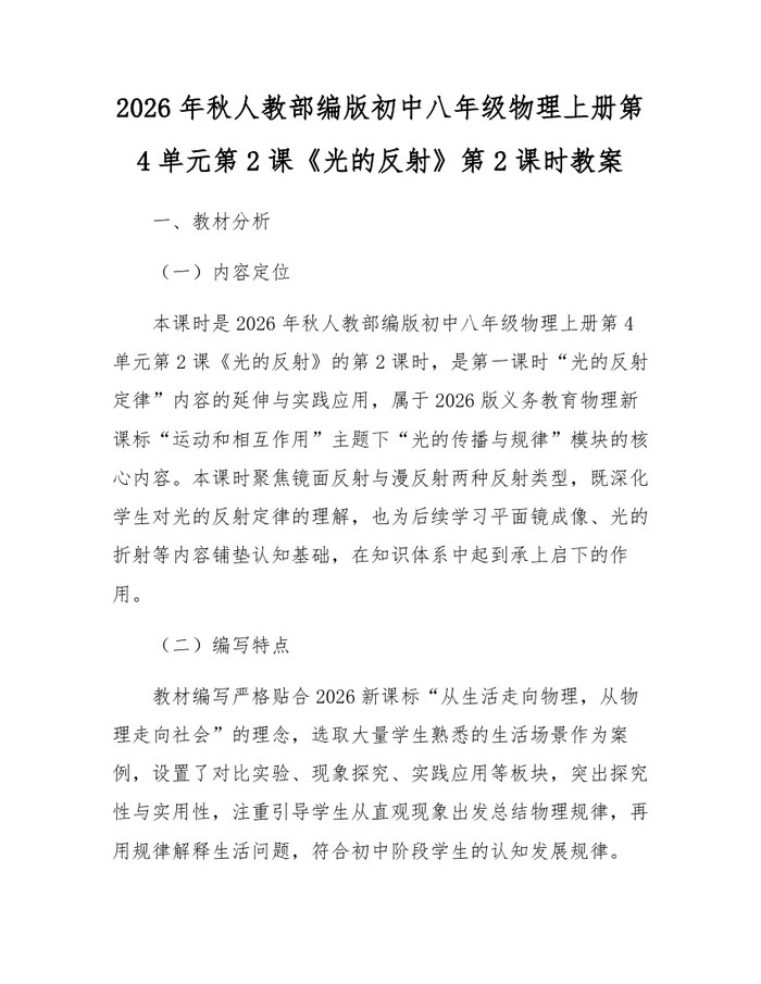 2026年秋人教部编版初中八年级物理上册第4单元第2课《光的反射》第2课时教案：(docx+pdf)免费下载