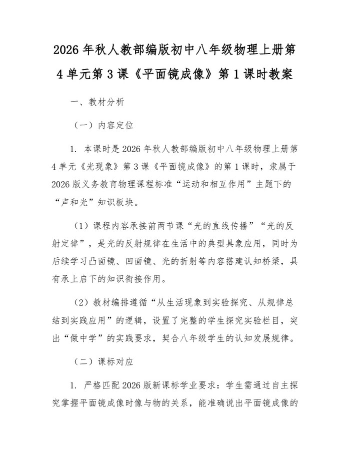 2026年秋人教部编版初中八年级物理上册第4单元第3课《平面镜成像》第1课时教案：(docx+pdf)免费下载