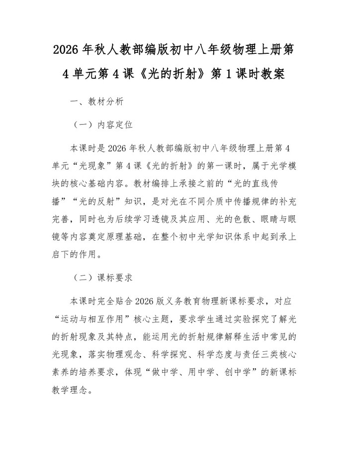 2026年秋人教部编版初中八年级物理上册第4单元第4课《光的折射》第1课时教案：(docx+pdf)免费下载