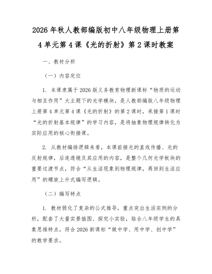 2026年秋人教部编版初中八年级物理上册第4单元第4课《光的折射》第2课时教案：(docx+pdf)免费下载