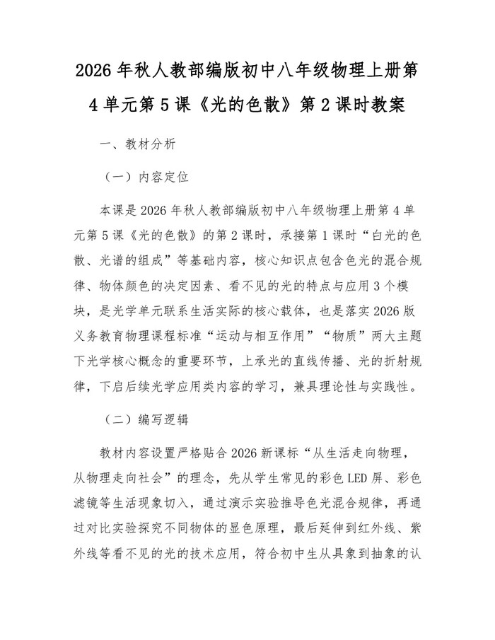 2026年秋人教部编版初中八年级物理上册第4单元第5课《光的色散》第2课时教案：(docx+pdf)免费下载