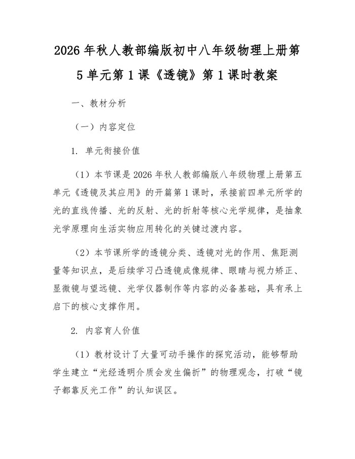 2026年秋人教部编版初中八年级物理上册第5单元第1课《透镜》第1课时教案：(docx+pdf)免费下载