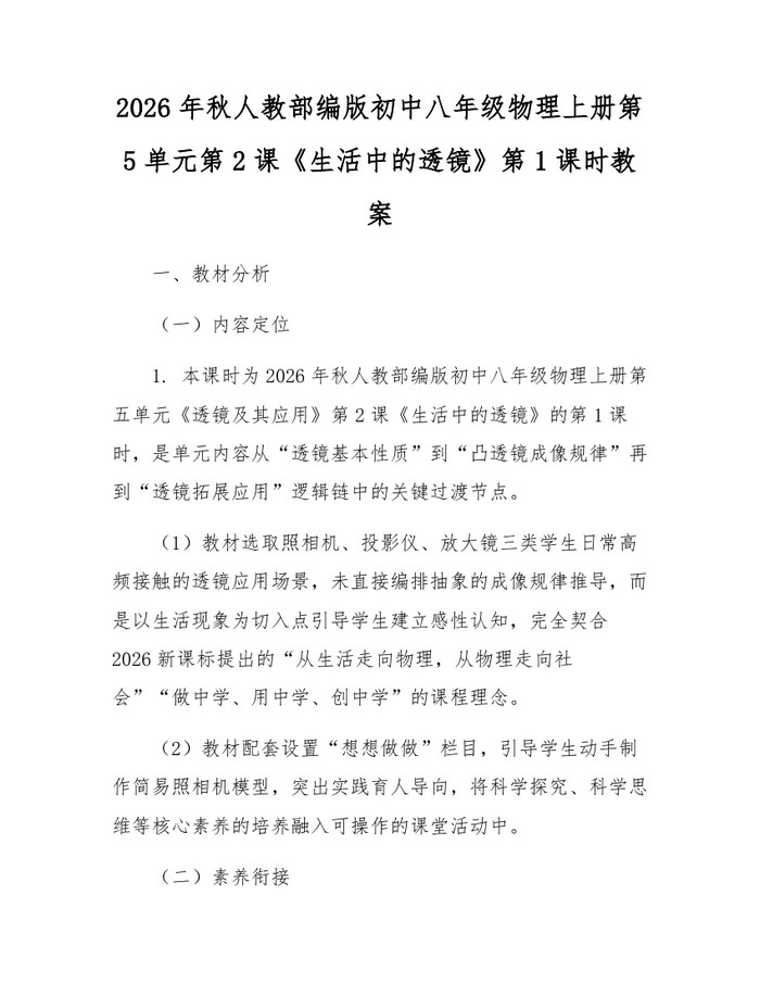 2026年秋人教部编版初中八年级物理上册第5单元第2课《生活中的透镜》第1课时教案:(docx+pdf)免费下载