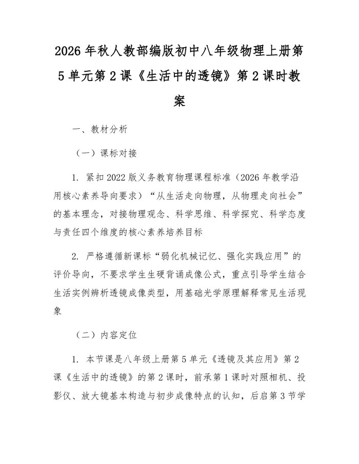2026年秋人教部编版初中八年级物理上册第5单元第2课《生活中的透镜》第2课时教案：(docx+pdf)免费下载