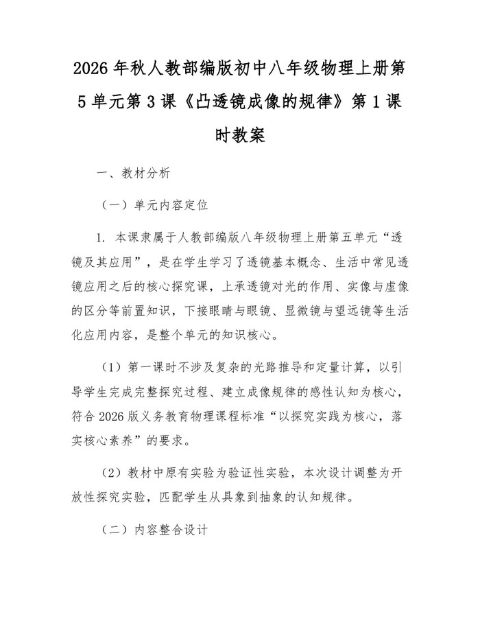 2026年秋人教部编版初中八年级物理上册第5单元第3课《凸透镜成像的规律》第1课时教案：(docx+pdf)免费下载