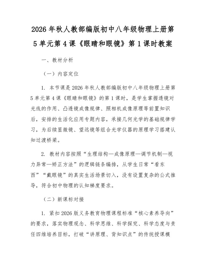2026年秋人教部编版初中八年级物理上册第5单元第4课《眼睛和眼镜》第1课时教案：(docx+pdf)免费下载