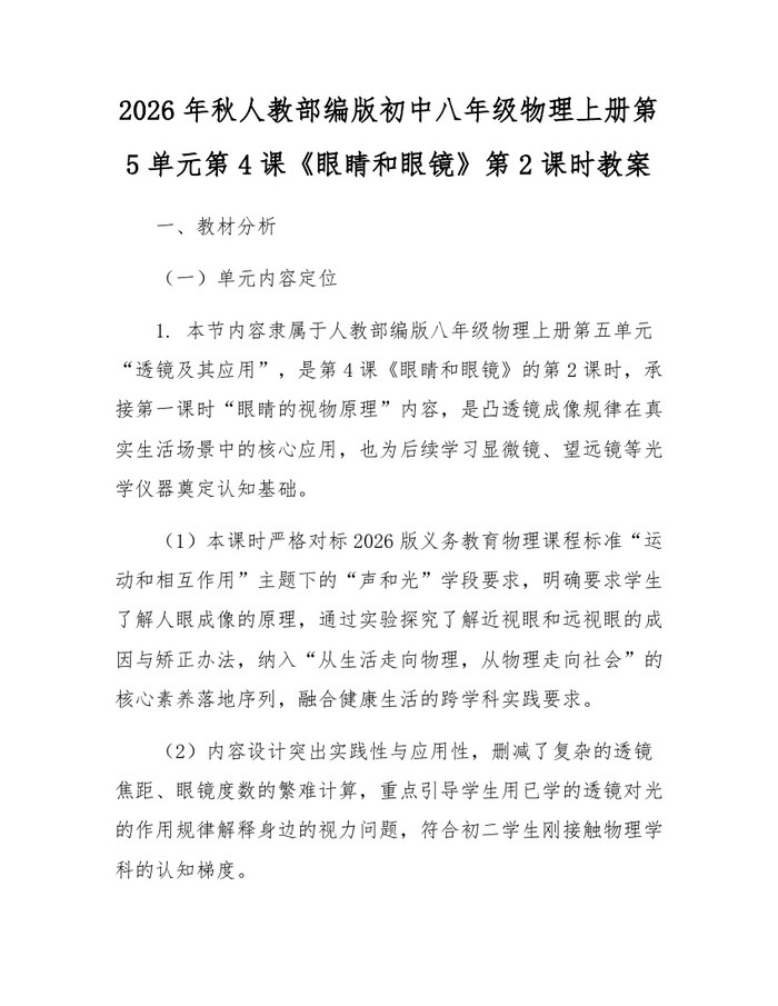 2026年秋人教部编版初中八年级物理上册第5单元第4课《眼睛和眼镜》第2课时教案:(docx+pdf)免费下载