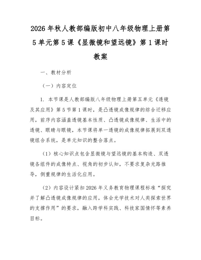 2026年秋人教部编版初中八年级物理上册第5单元第5课《显微镜和望远镜》第1课时教案：(docx+pdf)免费下载