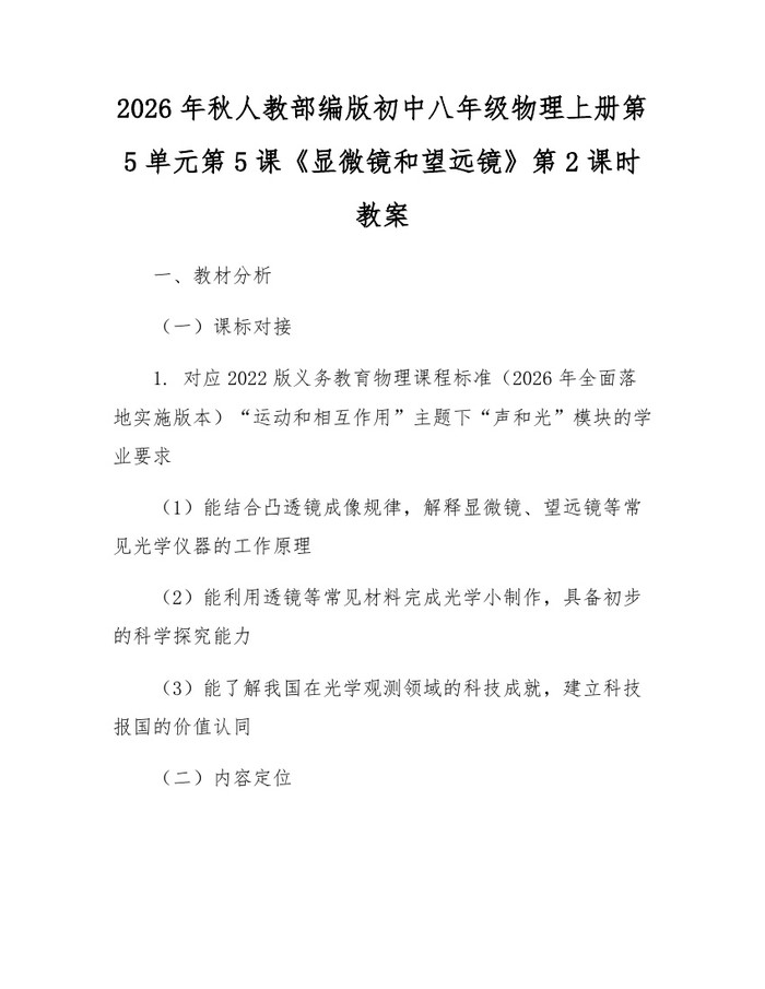 2026年秋人教部编版初中八年级物理上册第5单元第5课《显微镜和望远镜》第2课时教案：(docx+pdf)免费下载