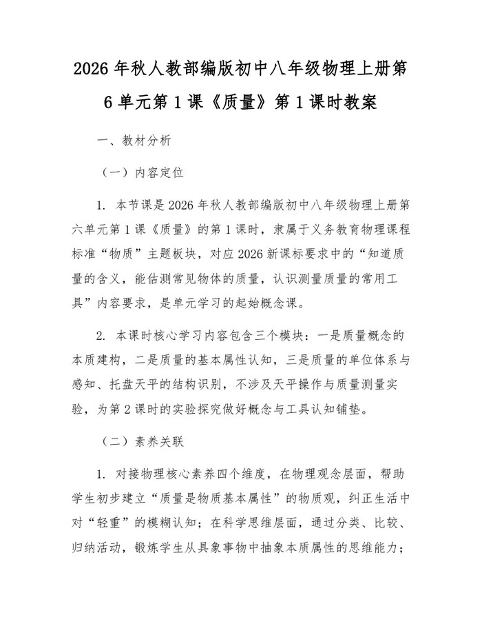 2026年秋人教部编版初中八年级物理上册第6单元第1课《质量》第1课时教案：(docx+pdf)免费下载