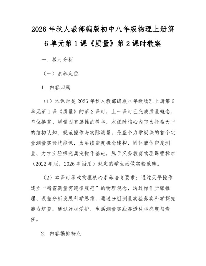 2026年秋人教部编版初中八年级物理上册第6单元第1课《质量》第2课时教案：(docx+pdf)免费下载