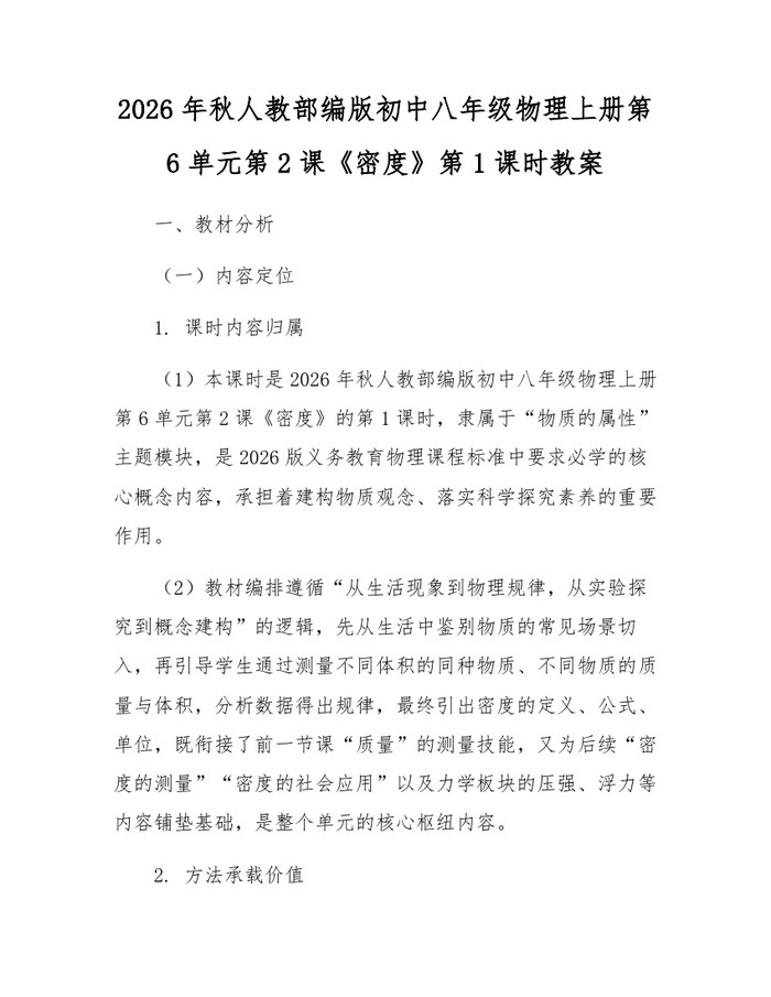 2026年秋人教部编版初中八年级物理上册第6单元第2课《密度》第1课时教案：(docx+pdf)免费下载