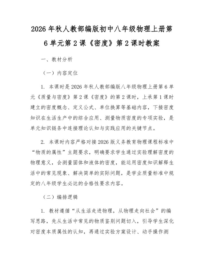 2026年秋人教部编版初中八年级物理上册第6单元第2课《密度》第2课时教案:(docx+pdf)免费下载
