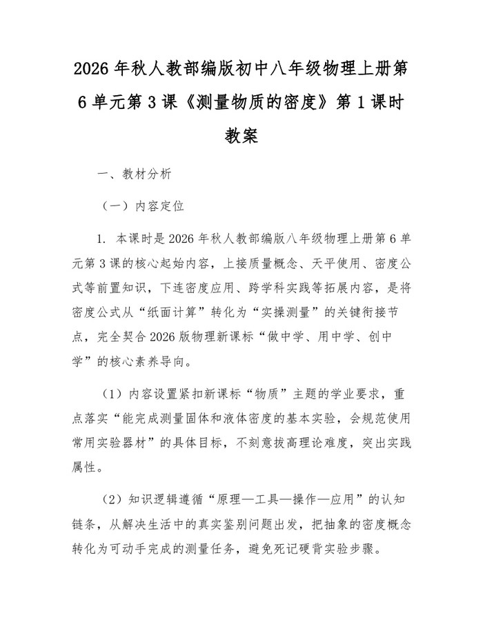 2026年秋人教部编版初中八年级物理上册第6单元第3课《测量物质的密度》第1课时教案：(docx+pdf)免费下载
