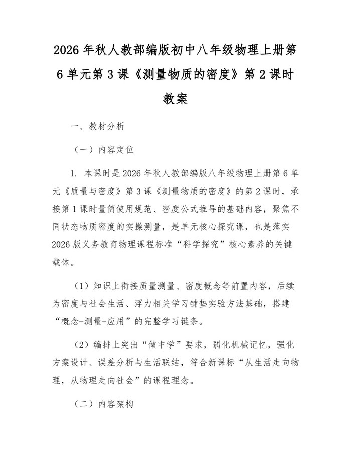 2026年秋人教部编版初中八年级物理上册第6单元第3课《测量物质的密度》第2课时教案:(docx+pdf)免费下载