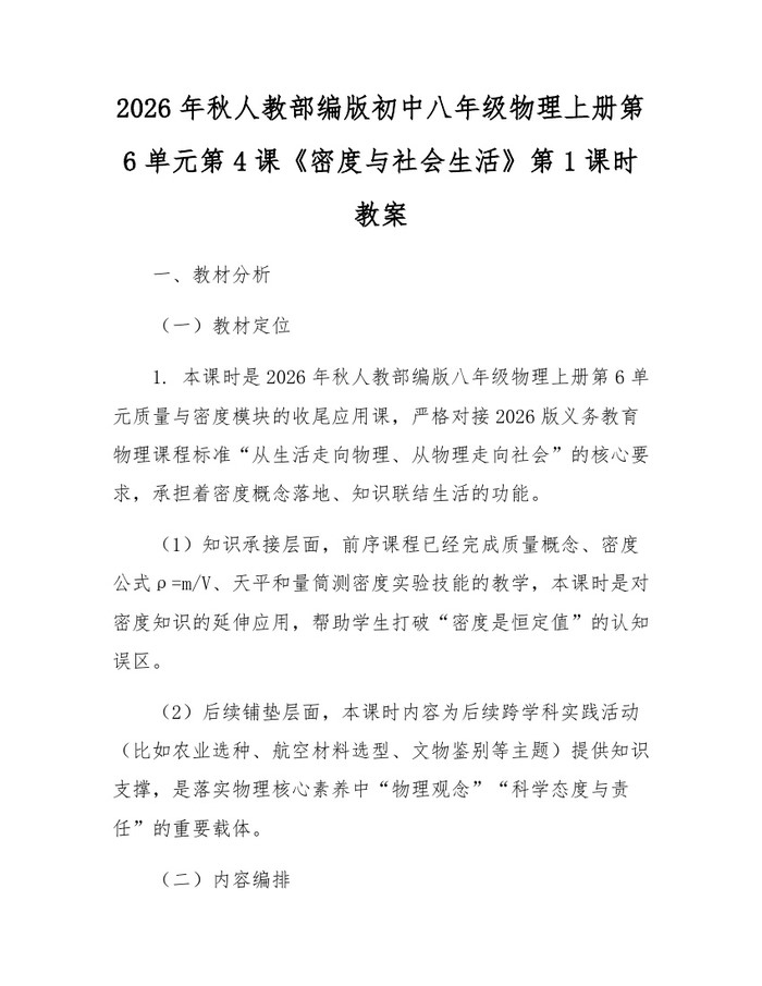2026年秋人教部编版初中八年级物理上册第6单元第4课《密度与社会生活》第1课时教案：(docx+pdf)免费下载