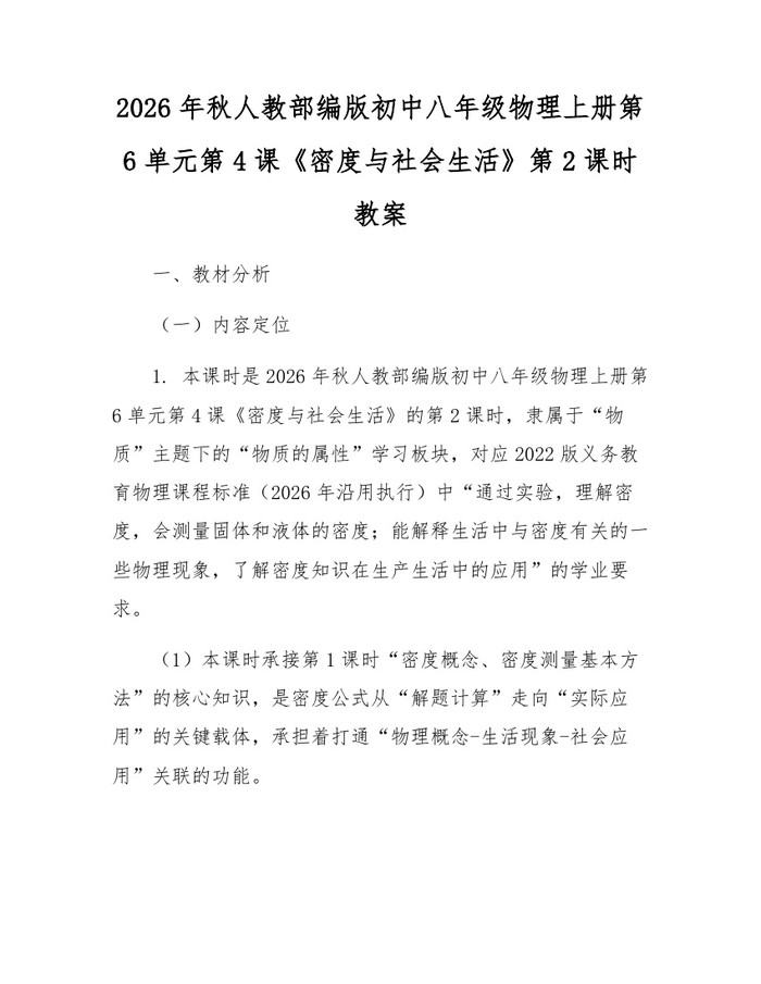 2026年秋人教部编版初中八年级物理上册第6单元第4课《密度与社会生活》第2课时教案：(docx+pdf)免费下载