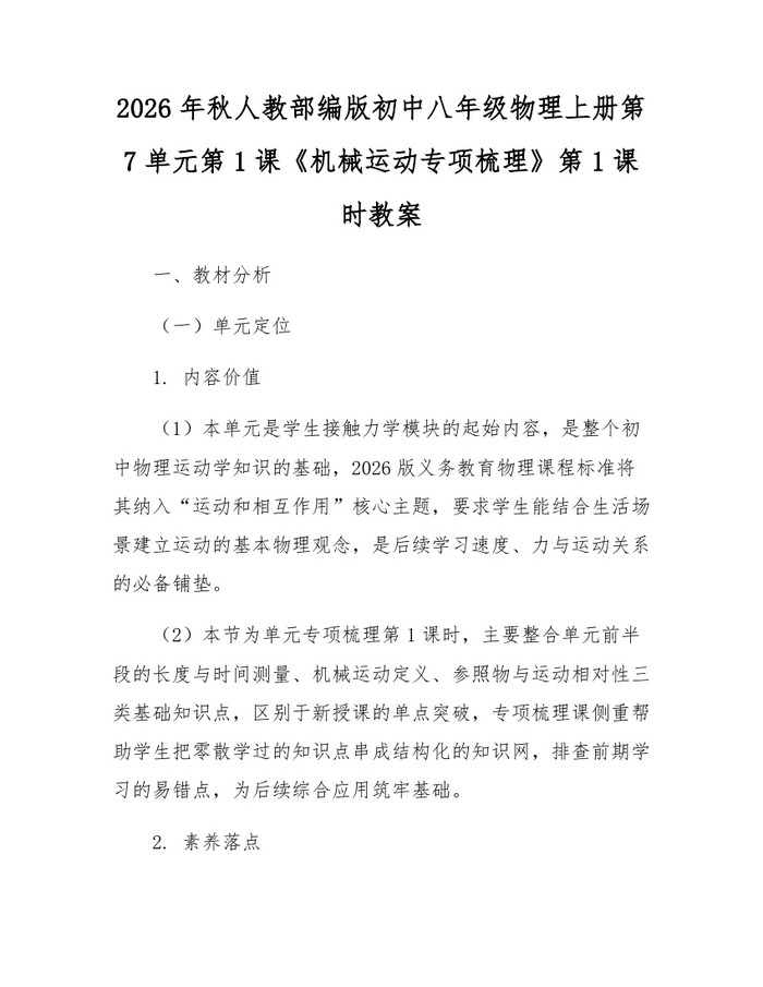 2026年秋人教部编版初中八年级物理上册第7单元第1课《机械运动专项梳理》第1课时教案：(docx+pdf)免费下载