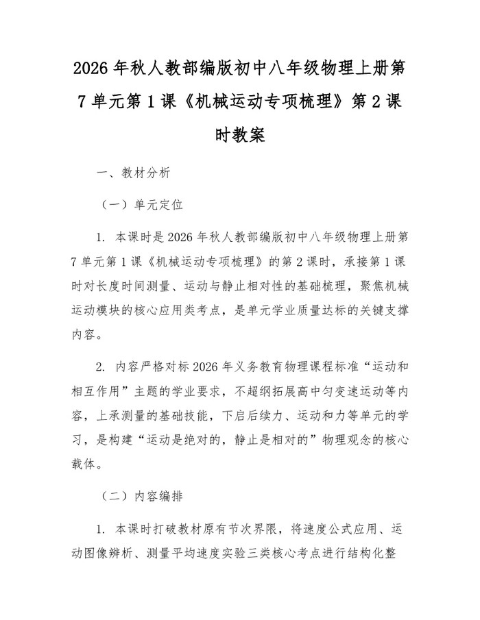 2026年秋人教部编版初中八年级物理上册第7单元第1课《机械运动专项梳理》第2课时教案:(docx+pdf)免费下载