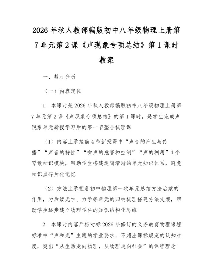 2026年秋人教部编版初中八年级物理上册第7单元第2课《声现象专项总结》第1课时教案：(docx+pdf)免费下载