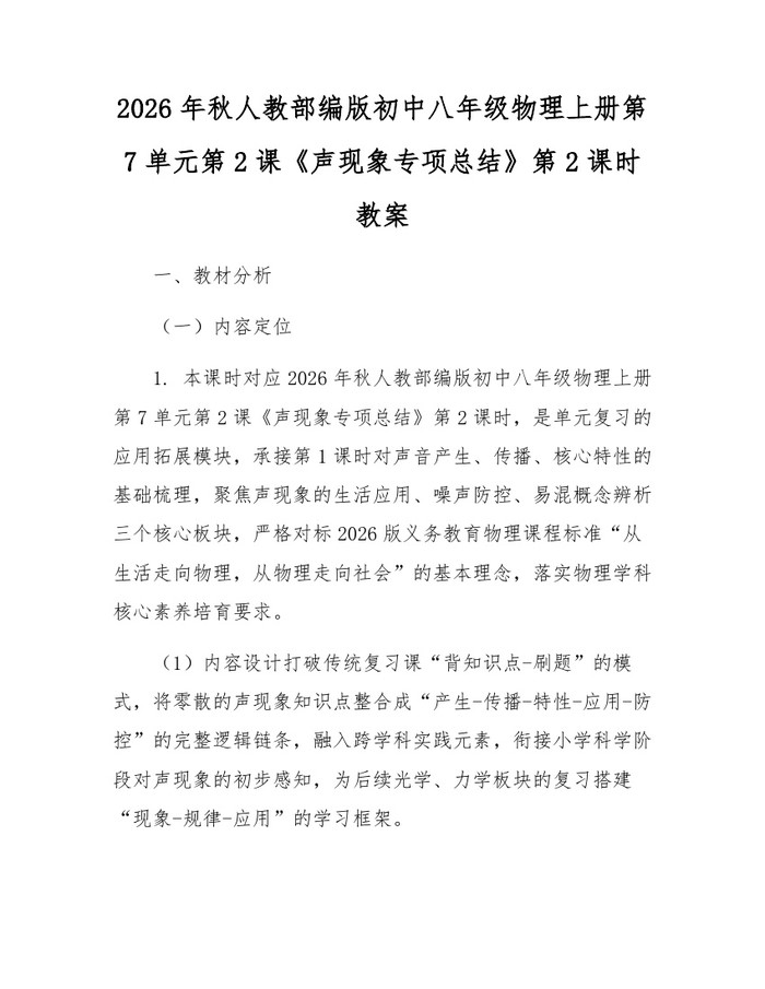 2026年秋人教部编版初中八年级物理上册第7单元第2课《声现象专项总结》第2课时教案：(docx+pdf)免费下载