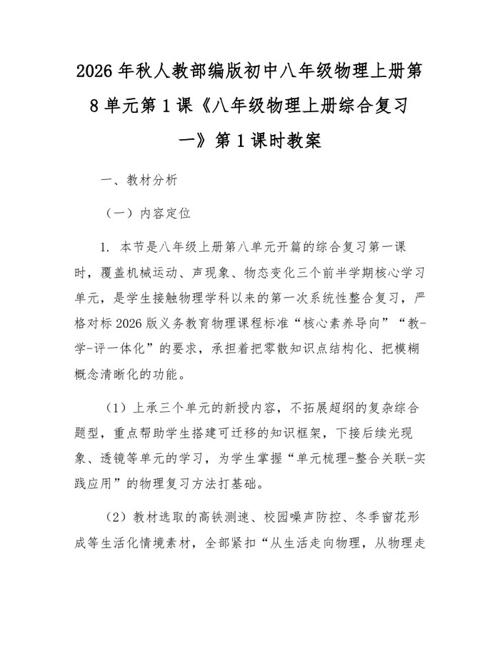 2026年秋人教部编版初中八年级物理上册第8单元第1课《八年级物理上册综合复习一》第1课时教案：(docx+pdf)免费下载