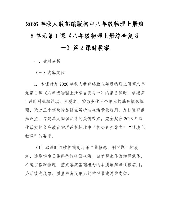 2026年秋人教部编版初中八年级物理上册第8单元第1课《八年级物理上册综合复习一》第2课时教案：(docx+pdf)免费下载