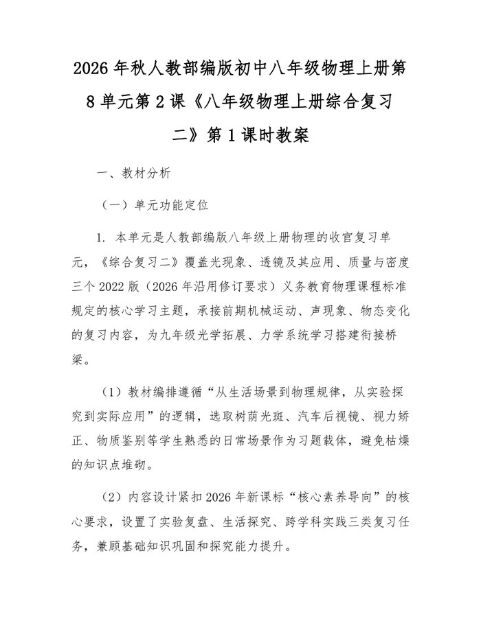 2026年秋人教部编版初中八年级物理上册第8单元第2课《八年级物理上册综合复习二》第1课时教案：(docx+pdf)免费下载