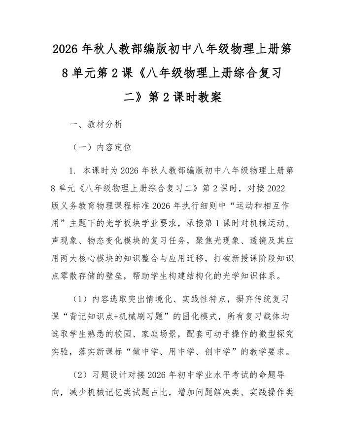 2026年秋人教部编版初中八年级物理上册第8单元第2课《八年级物理上册综合复习二》第2课时教案：(docx+pdf)免费下载