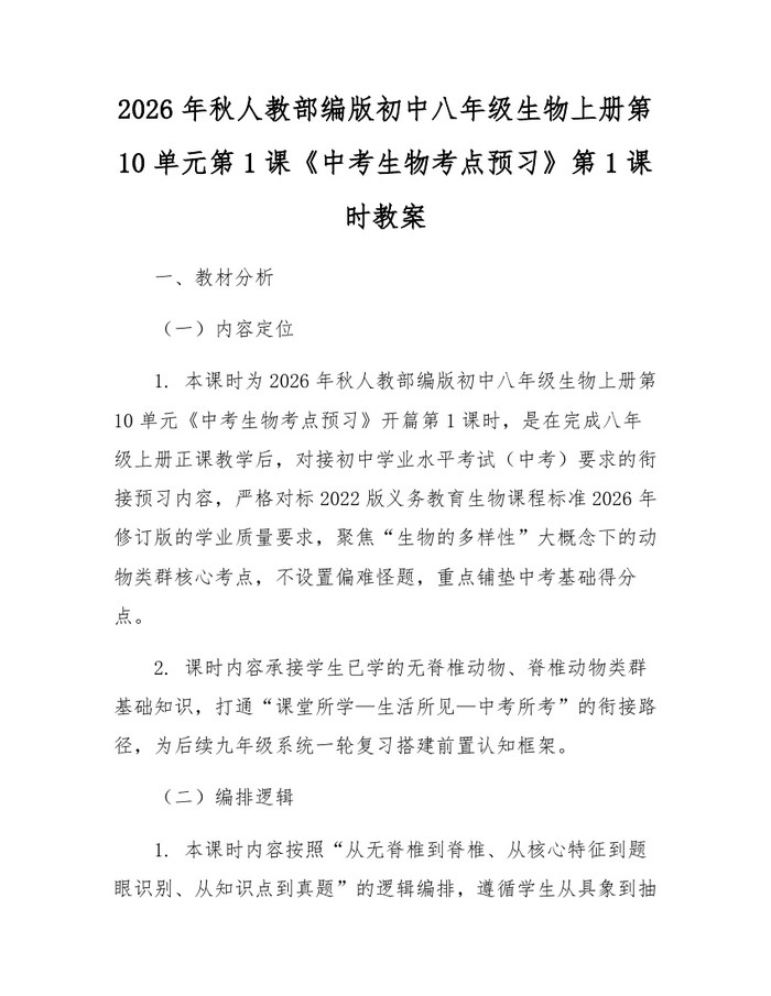 2026年秋人教部编版初中八年级生物上册第10单元第1课《中考生物考点预习》第1课时教案:(docx+pdf)免费下载