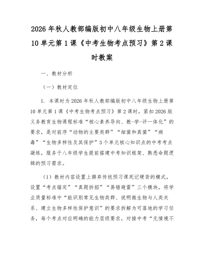 2026年秋人教部编版初中八年级生物上册第10单元第1课《中考生物考点预习》第2课时教案：(docx+pdf)免费下载