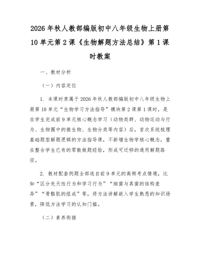 2026年秋人教部编版初中八年级生物上册第10单元第2课《生物解题方法总结》第1课时教案：(docx+pdf)免费下载