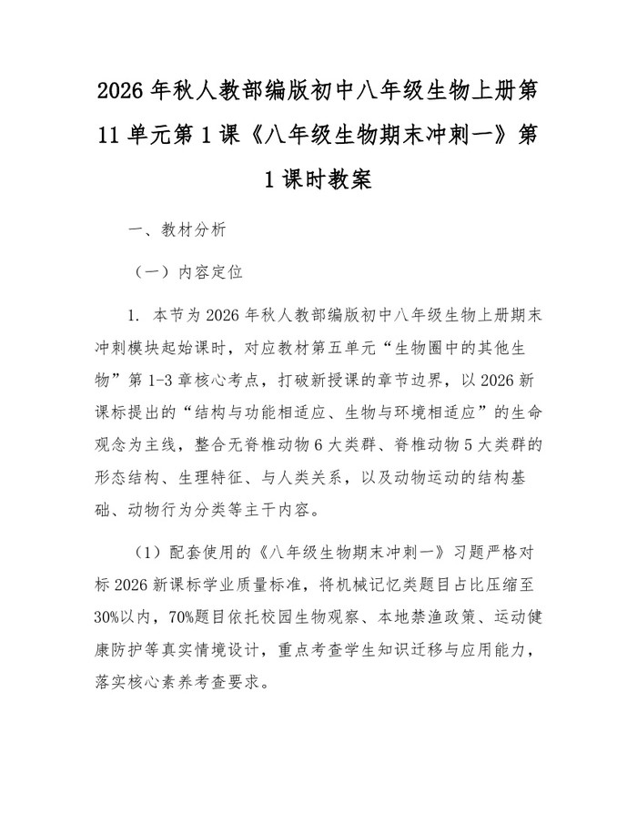 2026年秋人教部编版初中八年级生物上册第11单元第1课《八年级生物期末冲刺一》第1课时教案:(docx+pdf)免费下载