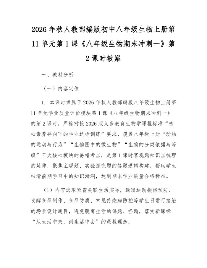 2026年秋人教部编版初中八年级生物上册第11单元第1课《八年级生物期末冲刺一》第2课时教案：(docx+pdf)免费下载