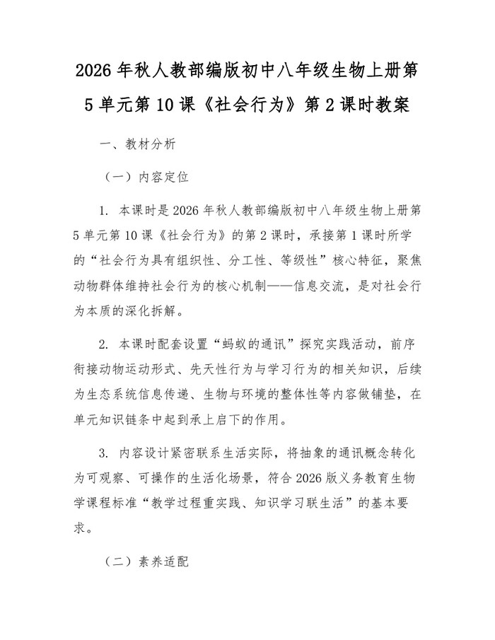 2026年秋人教部编版初中八年级生物上册第5单元第10课《社会行为》第2课时教案：(docx+pdf)免费下载