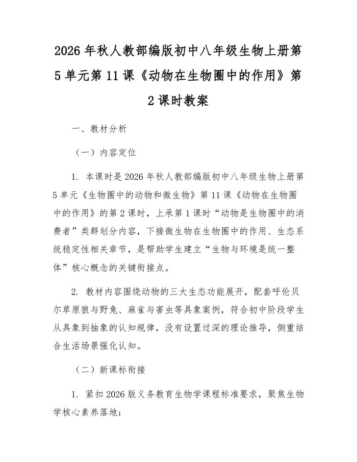 2026年秋人教部编版初中八年级生物上册第5单元第11课《动物在生物圈中的作用》第2课时教案：(docx+pdf)免费下载