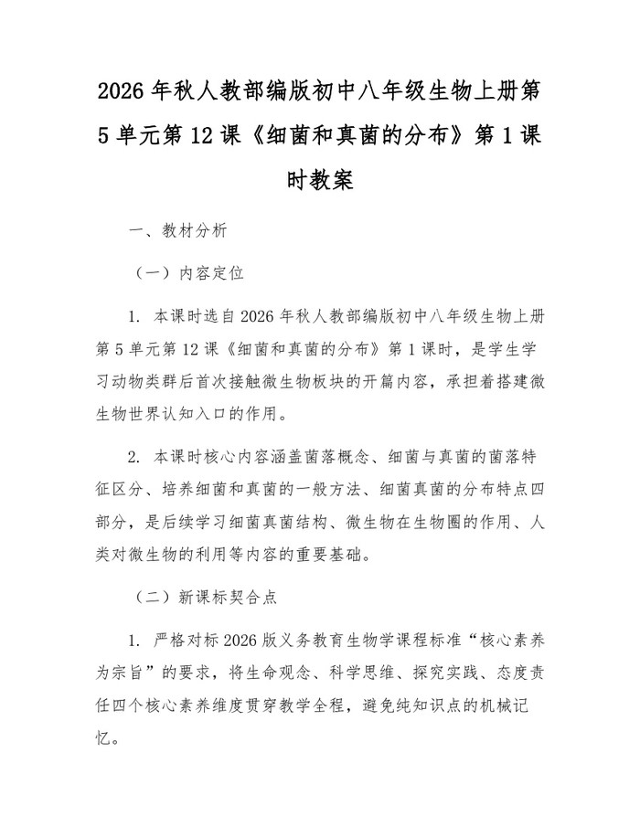 2026年秋人教部编版初中八年级生物上册第5单元第12课《细菌和真菌的分布》第1课时教案:(docx+pdf)免费下载