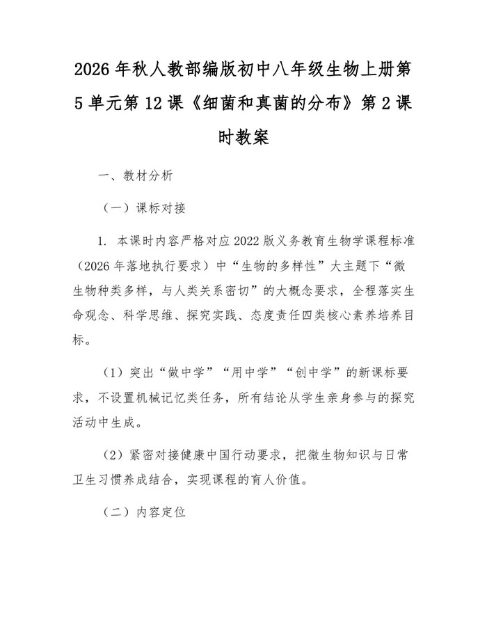 2026年秋人教部编版初中八年级生物上册第5单元第12课《细菌和真菌的分布》第2课时教案：(docx+pdf)免费下载