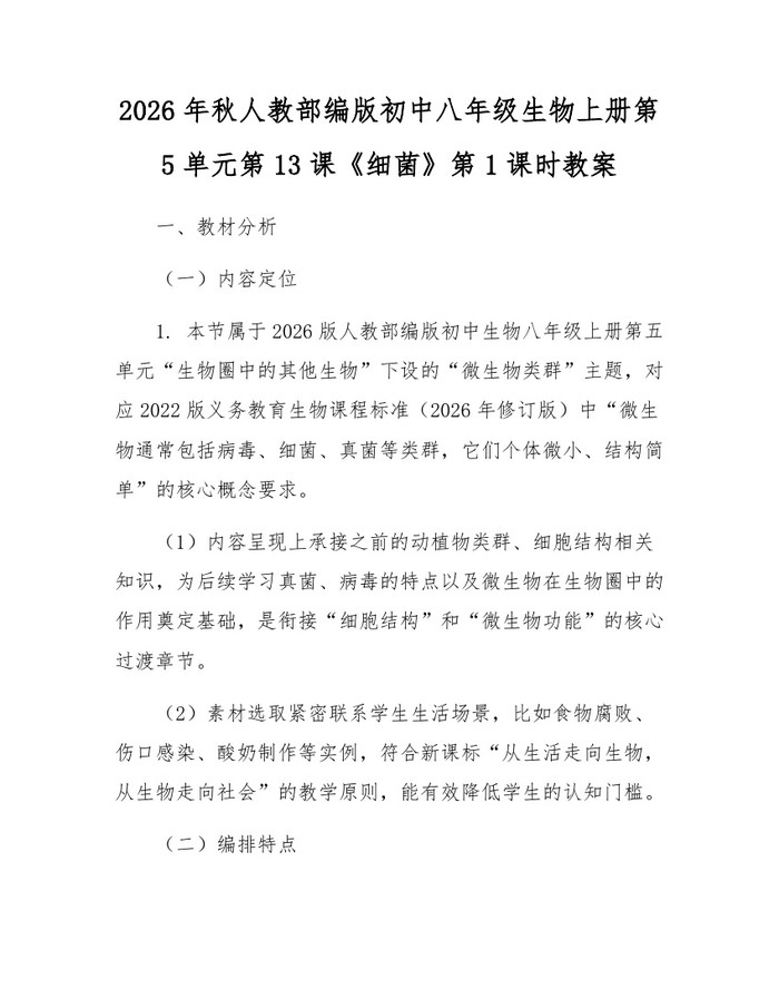 2026年秋人教部编版初中八年级生物上册第5单元第13课《细菌》第1课时教案：(docx+pdf)免费下载