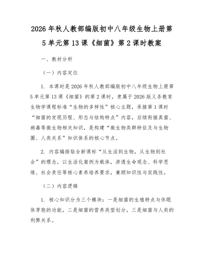 2026年秋人教部编版初中八年级生物上册第5单元第13课《细菌》第2课时教案：(docx+pdf)免费下载