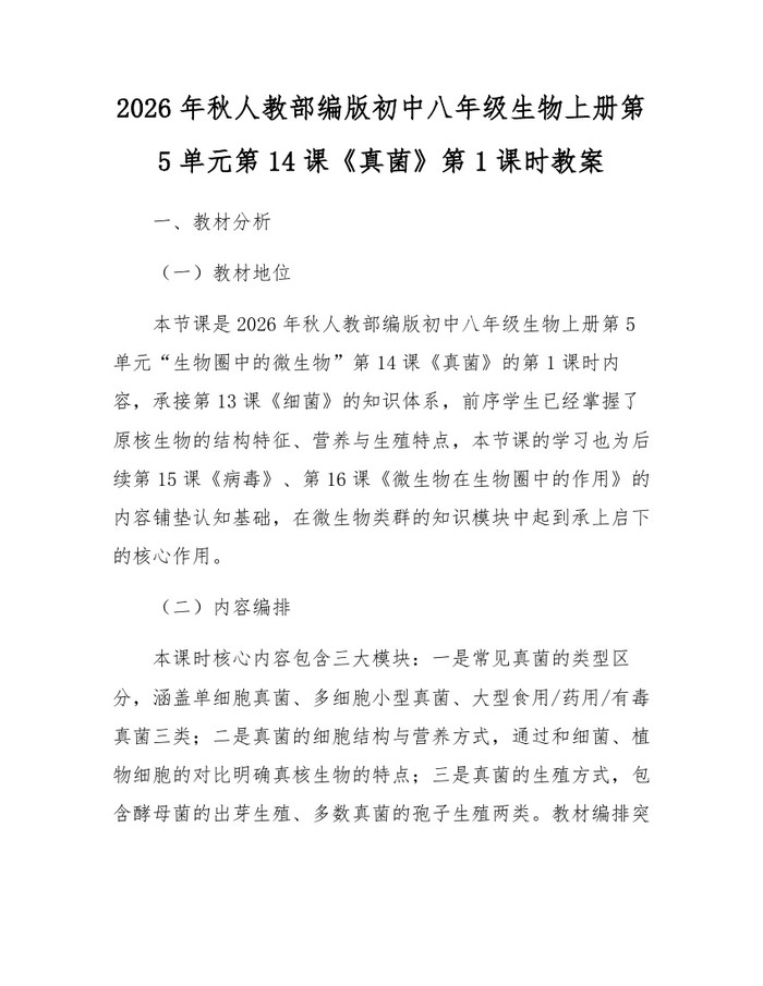 2026年秋人教部编版初中八年级生物上册第5单元第14课《真菌》第1课时教案:(docx+pdf)免费下载